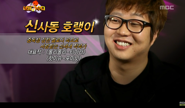 ▲신사동 호랭이 (사진=MBC '무한도전')