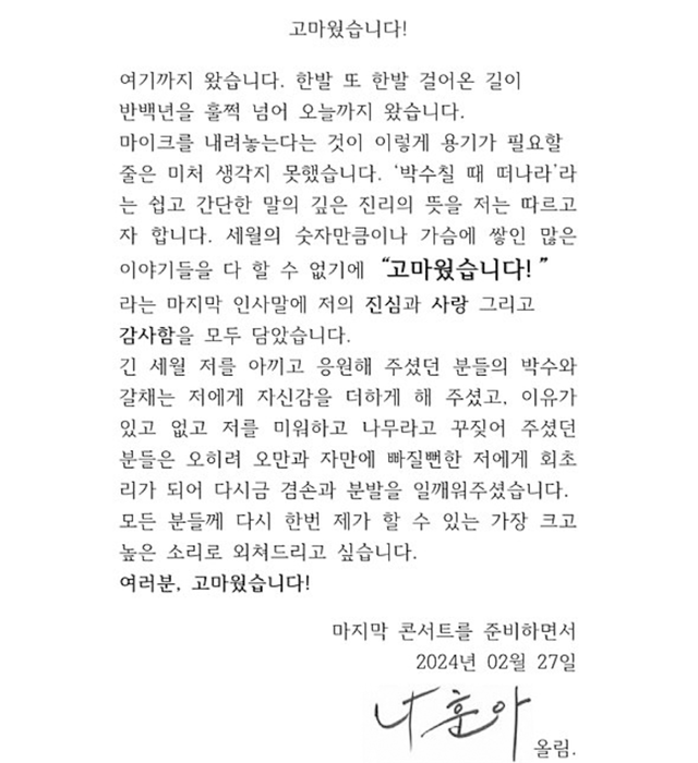 ▲나훈아 편지 (사진=소속사 예아라 예소리)