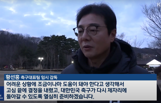 ▲황선홍 감독 (사진=KBS 뉴스)