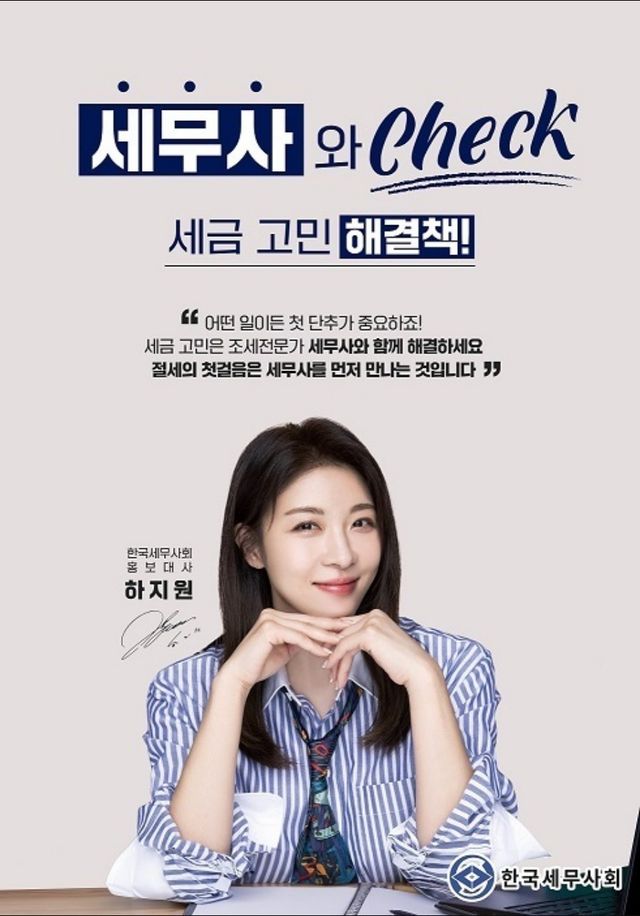 ▲하지원 (사진=한국세무사회)