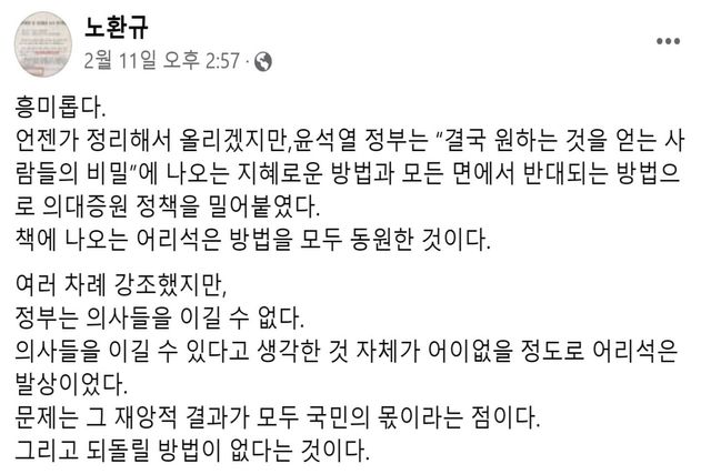 ▲노환규 전 대한의사협회 회장 SNS 글 (사진=연합뉴스)