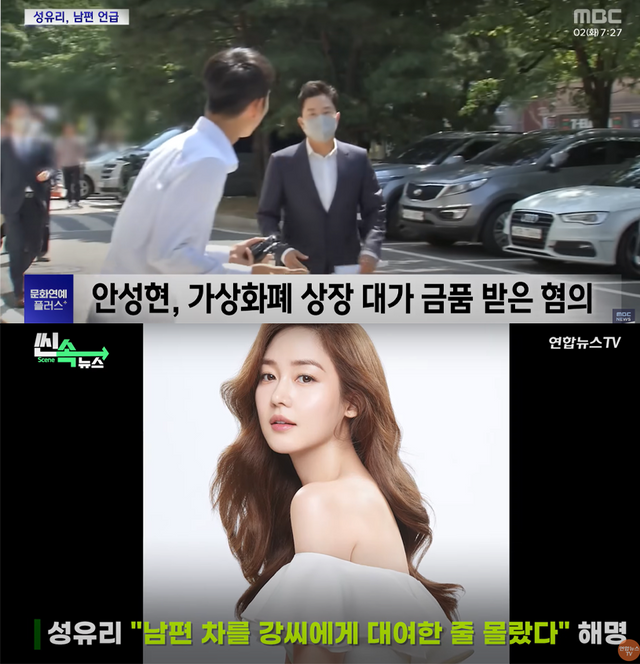 ▲안성현, 성유리 (사진=MBC News, 연합뉴스TV)