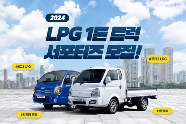 ▲LPG 1톤 트럭 서포터즈 모집 공고(사진=대한LPG협회)