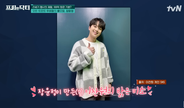 ▲이찬원 (사진=tvN '프리한 닥터')