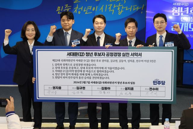 ▲더불어민주당 서대문갑 청년후보자 공개 심사에서 공정경쟁 실천 서약식을 하고 있는&nbsp;전수미(왼쪽부터), 성치훈, 김동아, 김규현, 권지웅 후보자 (사진=연합뉴스)