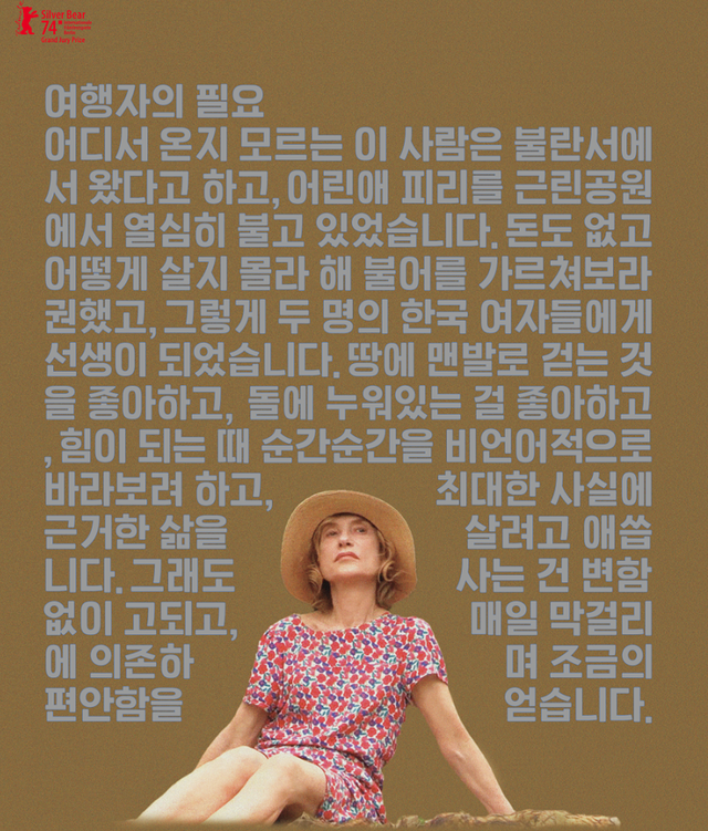 ▲영화 '여행자의 필요' 포스터 (사진=(주) 영화제작전원사, 콘텐츠판다)