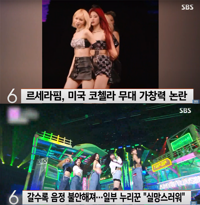 ▲르세라핌 가창력 논란 (사진=SBS NEWS)