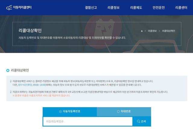 ▲자동차리콜센터의 리콜대상확인 페이지(캡쳐=자동차리콜센터)