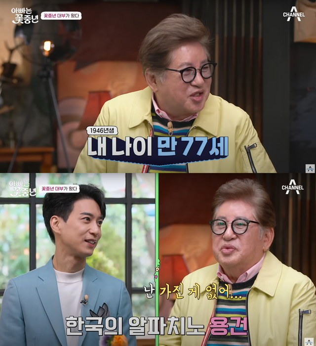 ▲김용건 (사진=채널A '아빠는 꽃중년')