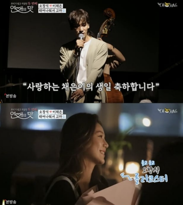 ▲오창석, 이채은 (사진= 연애의 맛)