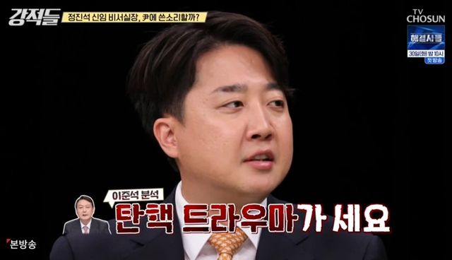 ▲개혁신당 이준석 대표 (사진=유튜브 TV조선)