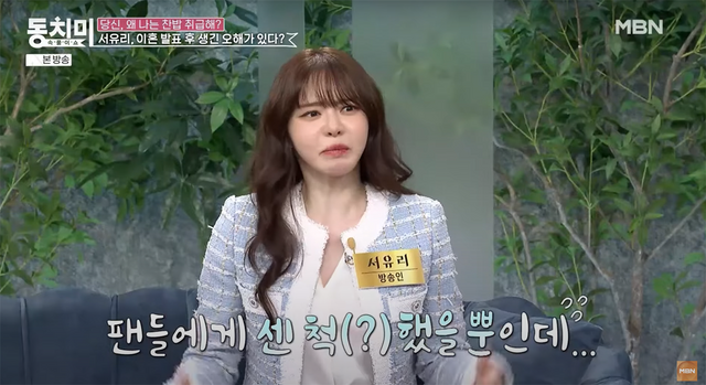 ▲서유리 (사진=MBN '동치미')