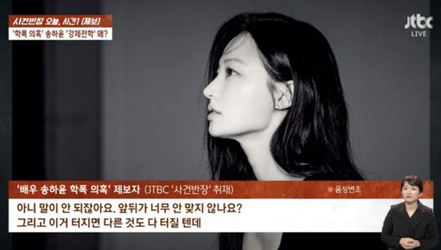 ▲송하윤의 학폭 의혹 방송 (사진=JTBC '사건 반장')