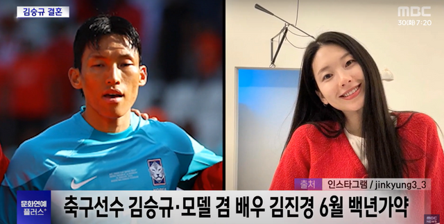 ▲김승규, 김진경 (사진=MBC NEWS)