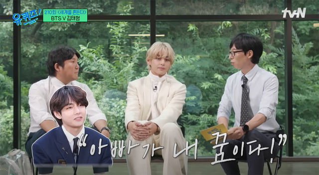 ▲뷔 꿈 (사진=tvN '유 퀴즈 온 더 블럭')