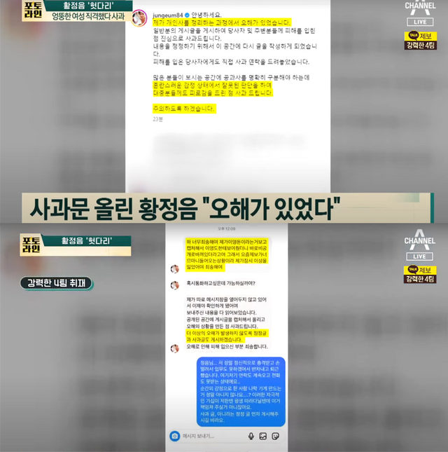 ▲황정음 사과문, A씨와 나눈 대화 (사진=채널A 강력한 4팀')