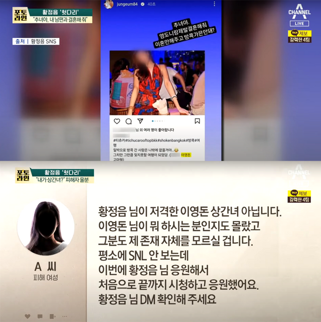 ▲황정음 저격글, A씨 입장 (사진=&nbsp;채널A 강력한 4팀)