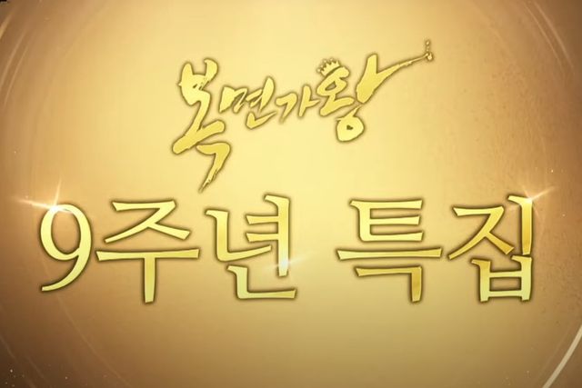 ▲MBC 복면가왕 9주년 특집 예고편 (사진=유튜브 MBC엔터)