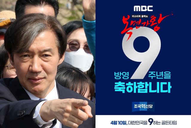 ▲조국혁신당 조국 대표와 복면가왕 9주년 축하글 (사진=연합뉴스, 조국 페이스북)