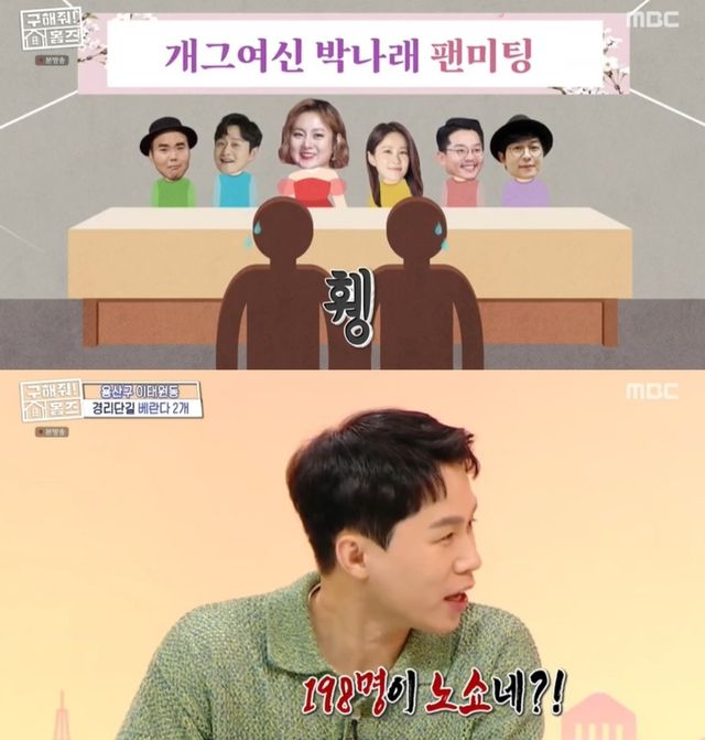 ▲박나래의 팬미팅 일화 (사진=MBC '구해줘! 홈즈')