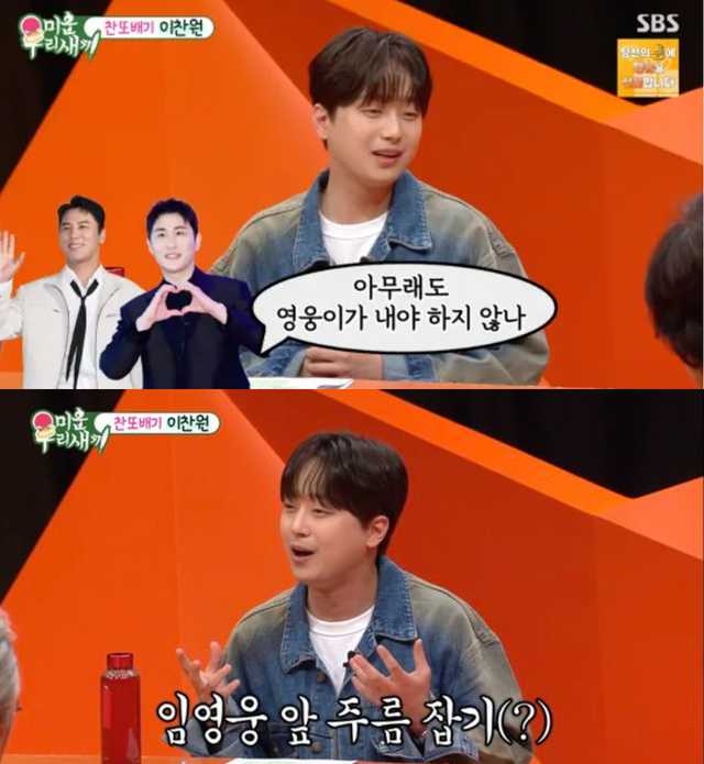 ▲이찬원 (사진= 미운 우리 새끼)