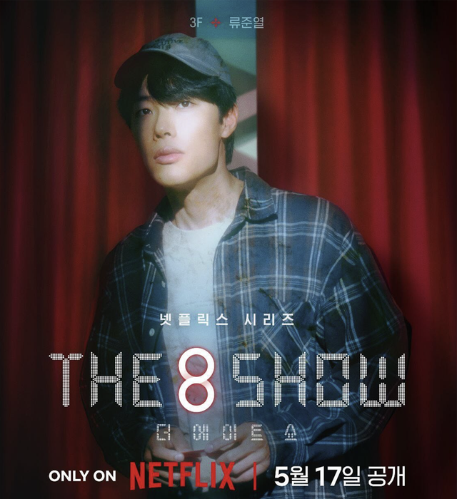 ▲더에이트쇼 류준열 포스터 (사진=넷플릭스)