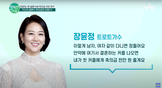 ▲장윤정 팬 결혼식 축의금 (사진=채널A '행복한 아침')