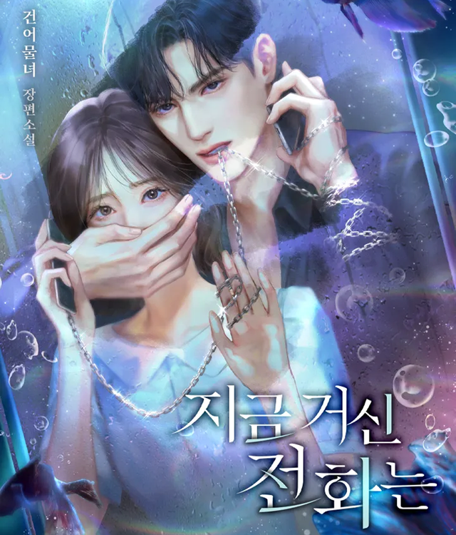 ▲웹툰 지금 거신 전화는 포스터 (사진=카카오페이지)