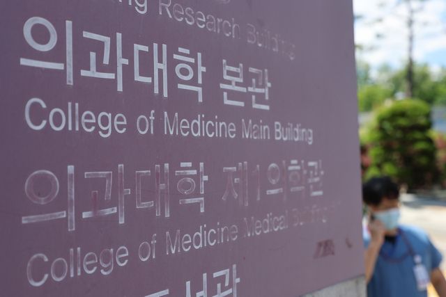 ▲어느 의과대학 입구 (사진=연합뉴스)