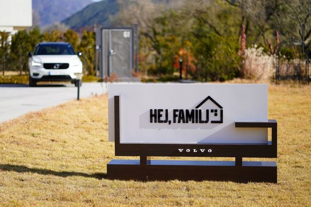 ▲볼보 '헤이, 파밀리' 프로그램(사진=볼보자동차코리아)