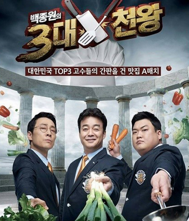 ▲출연진 (사진= 백종원의 3대천왕)