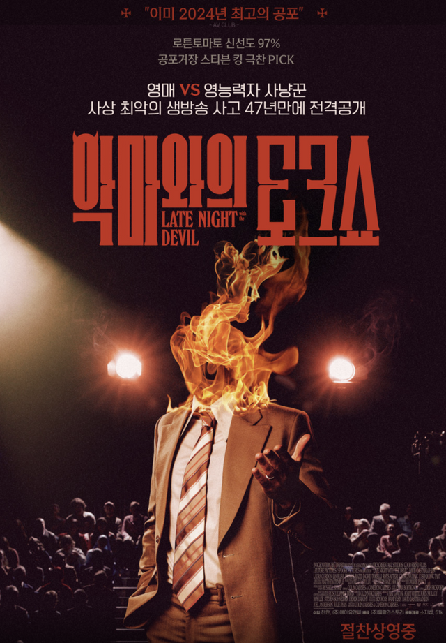 ▲악마와의 토크쇼 포스터 (사진= 악마와의 토크쇼)