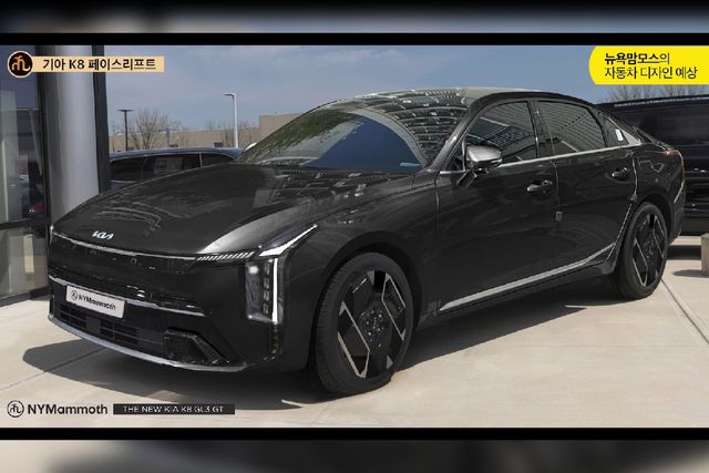 ▲기아 K8 신형 예상도(사진=유튜브'뉴욕맘모스')