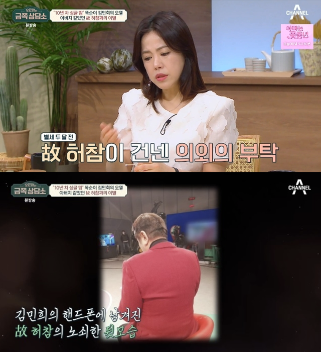 ▲김민희, 허참 (사진=채널A '오은영의 금쪽 삼당소')