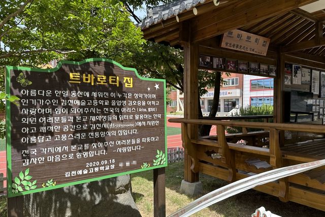 ▲김천예고에 위치한 트바로티 집 (사진=연합뉴스)