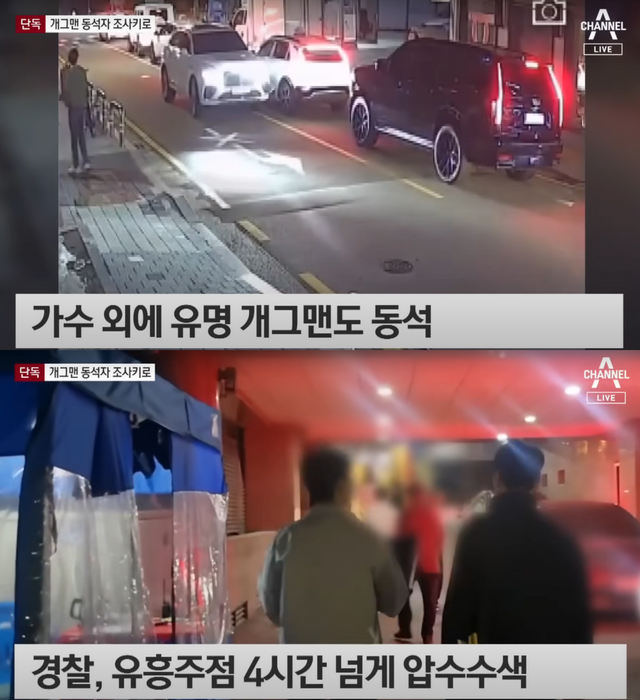 ▲김호중 술자리 동석 연예인 (사진=채널A 뉴스)