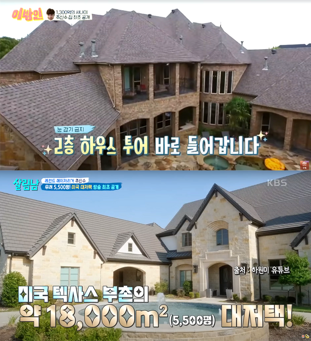 ▲추신수 대저택 (사진=JTBC '이방인',&nbsp; KBS 2TV '살림하는 남자들 시즌2')