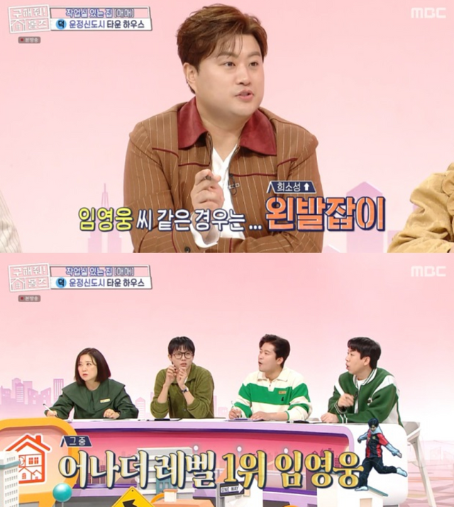 ▲임영웅, 패널들 (사진=MBC 구해줘! 홈즈)