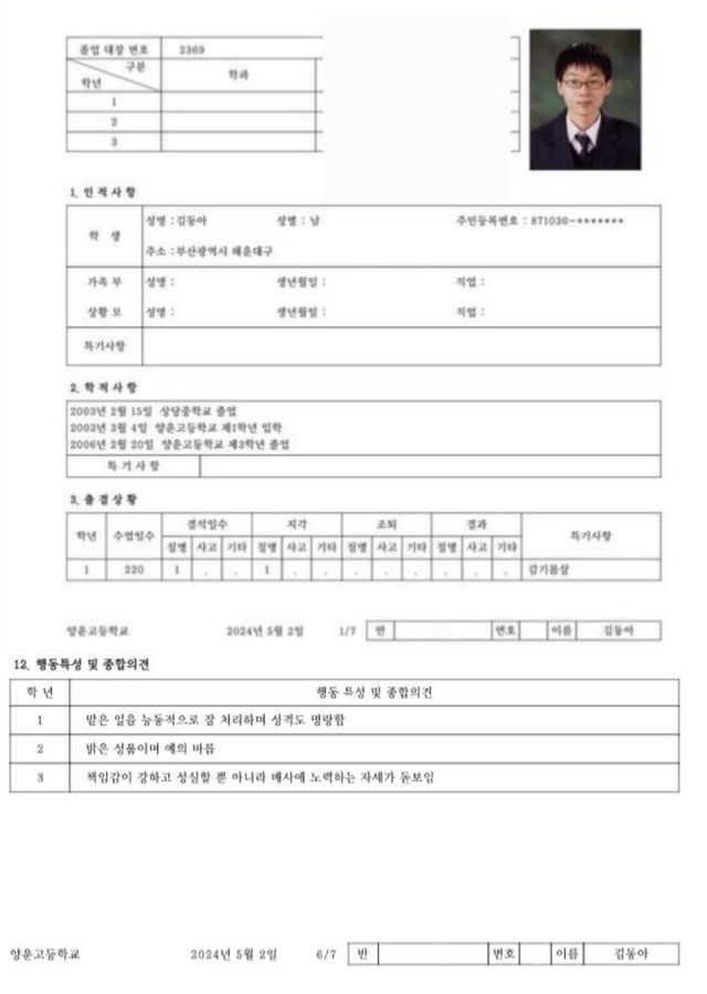 ▲더불어민주당 김동아 당선인이 공개한 생활기록부 (사진=김동아 페이스북)