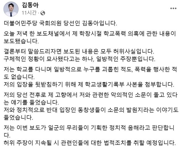 ▲더불어민주당 김동아 당선인 학폭 의혹 해명 글 (사진=김동아 페이스북)