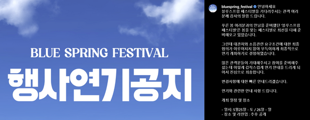 ▲행사 연기 공지 (사진=블루스프링 페스티벌 공식 SNS)