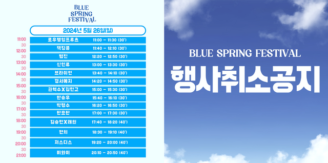 ▲공지 (사진=블루스프링 페스티벌 공식 SNS)