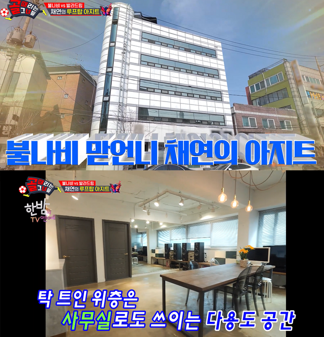 ▲빌딩 (사진= 골때녀)