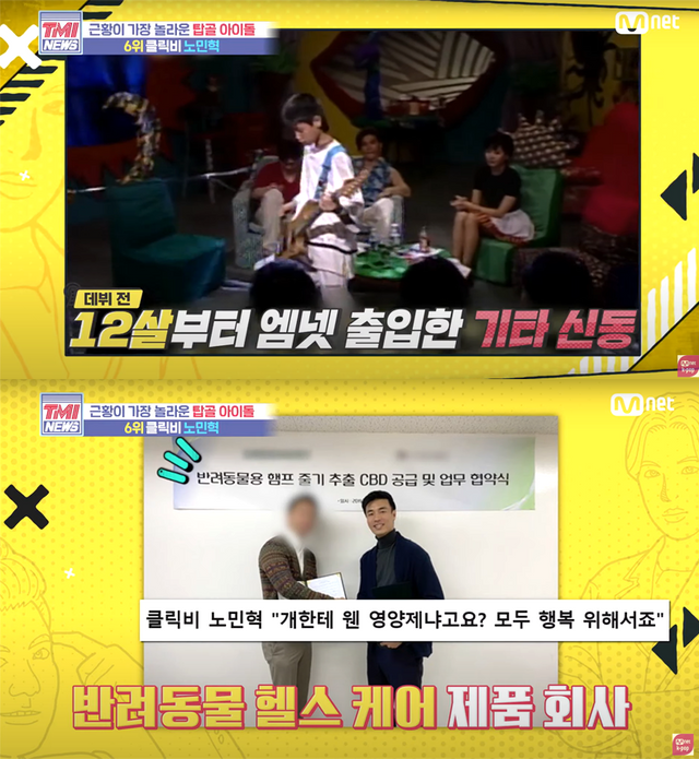 ▲노민혁 (사진=Mnet 'TMI NEWS')