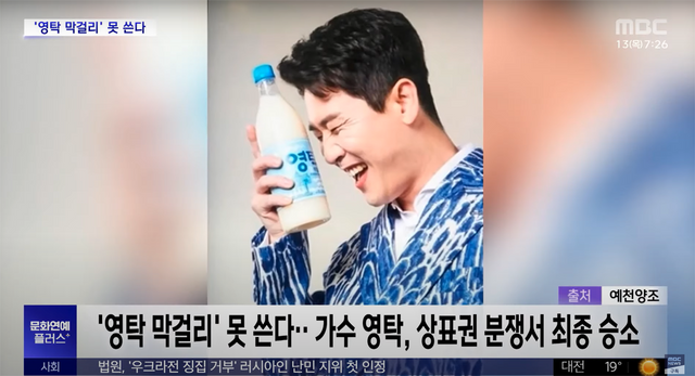 ▲영탁 상표권분쟁 승소 (사진=MBC 뉴스)