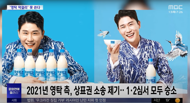 ▲영탁 상표권분쟁 승소 (사진=MBC 뉴스)