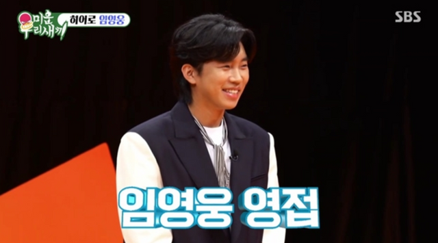 ▲임영웅 (사진=SBS 미운 우리 새끼)