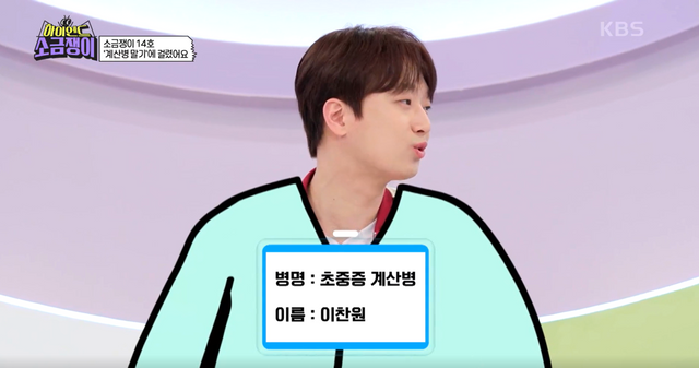 ▲이찬원 (사진=KBS2 '하이엔드 소금쟁이')