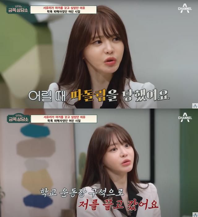 ▲서유리 학폭 피해 고백 (사진=채널A '오은영의 금쪽 상담소')
