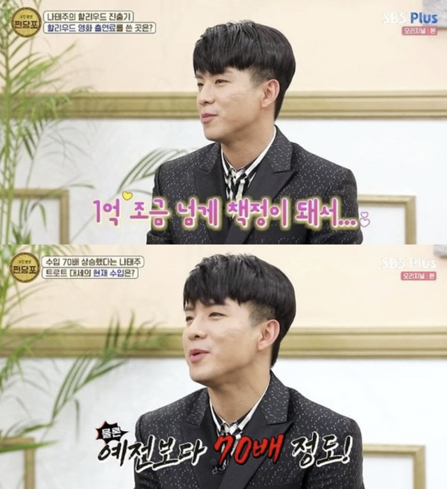 ▲나태주 수입 공개 (사진=SBS Plus '쩐당포')